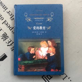经典译林2018精装印版 爱的教育