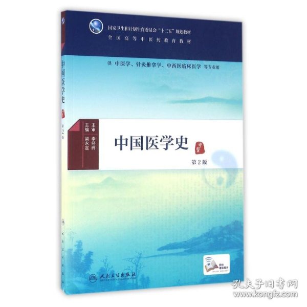 中国医学史(第2版)(本科中医药类)(配增值)/梁永宣梁永宣