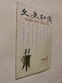 文史知识1999.1，九五如新，包邮