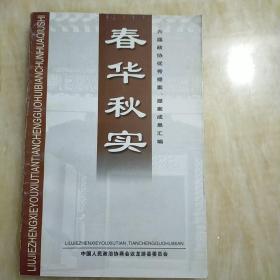 春华秋实——六届政协优秀提案、提案成果汇编