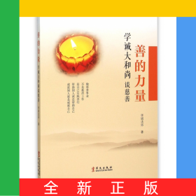 善的力量(学诚大和尚谈慈善)