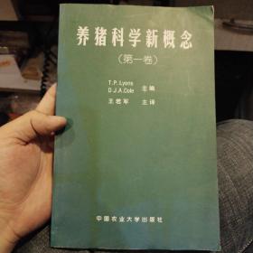 养猪科学新概念（第1卷）[美]里昂斯（T.P.Lyons）  编；王若军  译  中国农业大学出版社9787810662130