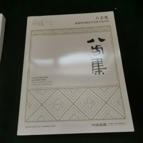 八方集——姜德明珍藏近代名家书信专场