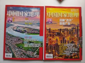 中国国家地理（2025年1-2期） 广东专辑上下