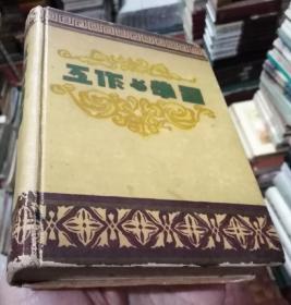 工作与学习老笔记本（三分之二的页面写满中医验方和中医内容）