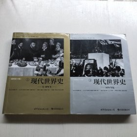 现代世界史 上下册