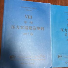 ASME锅炉及压力容器规范ⅷ第一、第二册