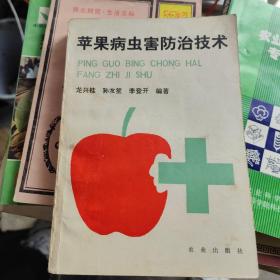 苹果病虫害防治技术