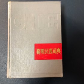 简明汉西词典