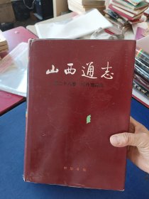 ［未翻阅］山西通志.第二十八卷.对外贸易志，一版一印精装内页未阅近全新