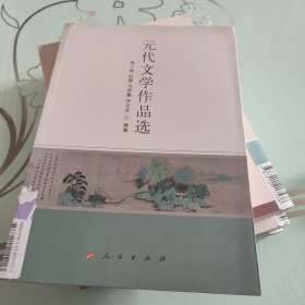 元代文学作品选