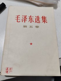 毛泽东选集（第五卷）10