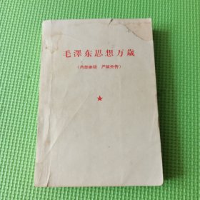 毛泽东思想万岁