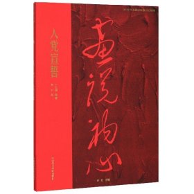 入党宣誓/画说初心 丁红旗 9787550318861 中国美术学院出版社