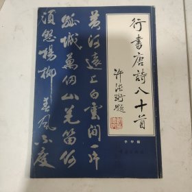 行书唐诗八十首