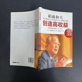 创造高收益 壹：亲自讲述企业经营的16个重要问题（一版一印）