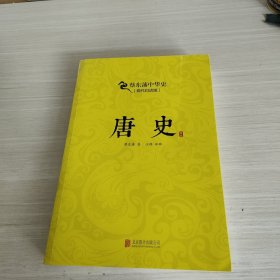 蔡东藩系列·唐史