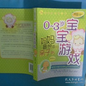0 3岁宝宝游戏妈妈最想要的亲子书爱画珍藏本