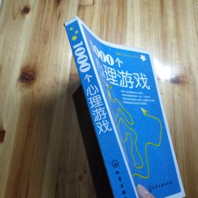 1000个心理游戏