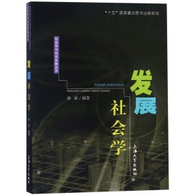 发展社会学/社会学与社会发展丛书