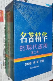 名著精华的现代应用（第二卷）四本，《孟子》今读。老子，跨越时空的智慧。荀子，与现代社会。诗经，的生活艺术。硬合装合售，车169。