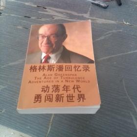 格林斯潘回忆录动荡年代勇闯新世界。