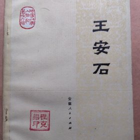 王安石 上海北京师范大学南开大学历史系清华大学