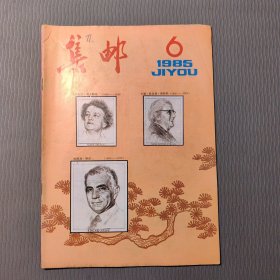 集邮杂志1985.6