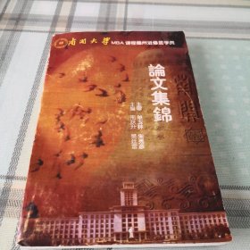 南开大学MBA课程德州进修班学员 论文集锦；6-1-1