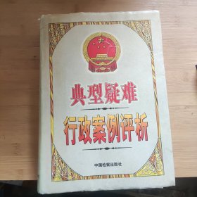 典型疑难行政案例评析