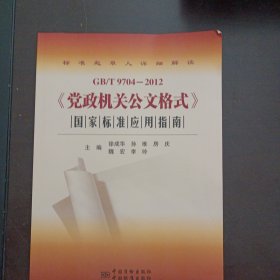 GB/T9704-2012《党政机关公文格式》国家标准应用指南（上书脊轻微破损，书口水痕水渍）——l9