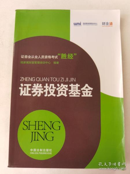 证券业从业人员资格考试“胜经”：证券投资基金