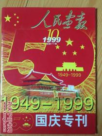 人民画报50年国庆专刊