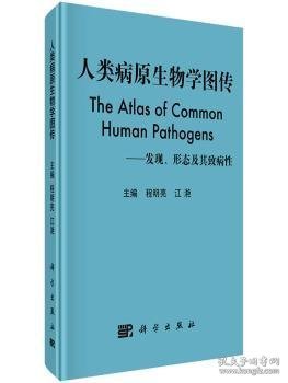 人类病原生物学图传：发现、形态及其致病性