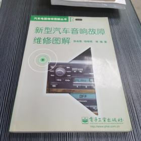 新型汽车音响故障维修图解——汽车电器维修图解丛书