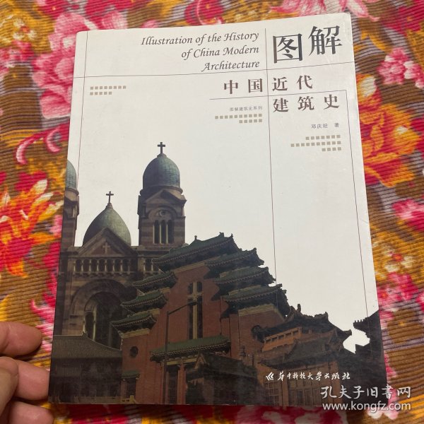 图解中国近代建筑史