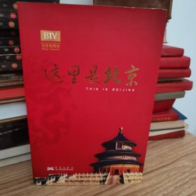 这里是北京（第四辑）：北京台电视节目“这里是北京”系列图书第四辑。