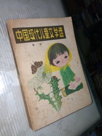 中国现代儿童文学选