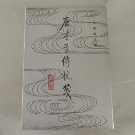 唐才子传校笺（第一册）