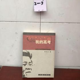 我的高考