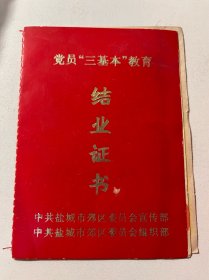 党员三基本教育结业证书