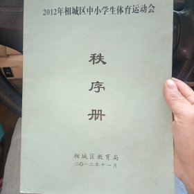 2012年相城区中小学体育运动会秩序册