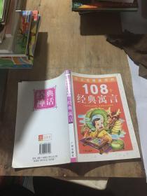 108个知识童话.太阳卷