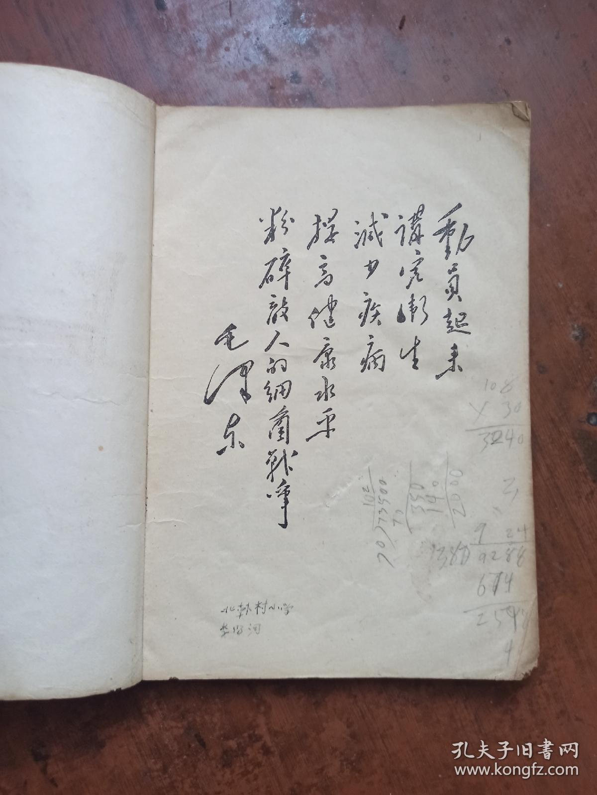 供小学三年级学生用.卫生常识.山东省济宁地区革委会政治部教育组印