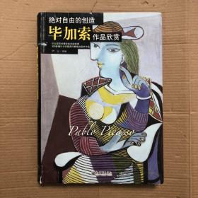 绝对自由的创造：毕加索作品欣赏