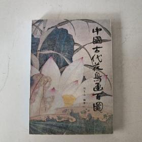 中国古代花鸟画百图