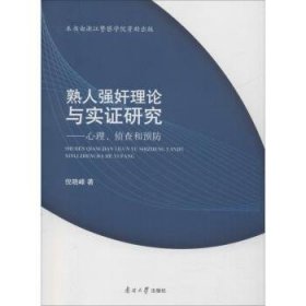 熟人强奸理论与实证研究：心理、侦查和预防