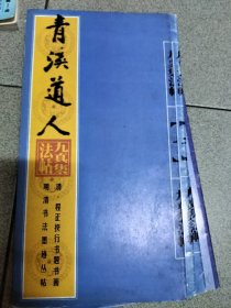 明清书法墨迹丛帖之一・清 程正揆行书题书画