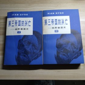 第三帝国的兴亡（上中册）