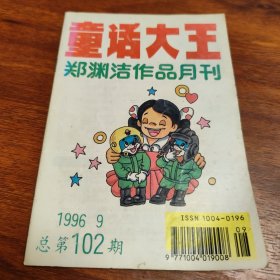 童话大王1996年9期